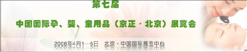 第七屆中國(guó)國(guó)際孕、嬰、童用品（京正·北京）展覽會(huì)