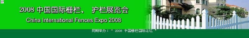 中國國際際柵欄、護欄展覽會