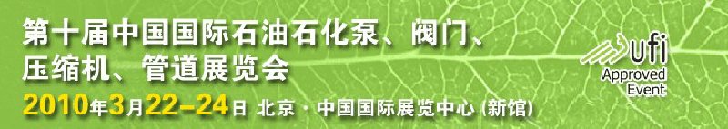 第十屆中國國際石油石化泵、閥門、壓縮機、管道展覽會