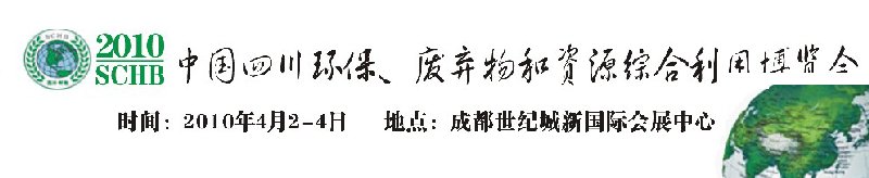 2010中國四川環保、廢棄物和資源綜合利用博覽會