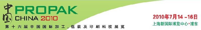 2010年中國第十六屆中國國際加工、包裝及印刷科技展覽