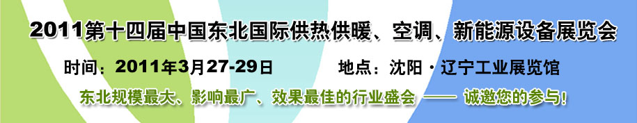 2011中國東北第十四屆國際供熱供暖、空調、熱泵技術設備展覽會