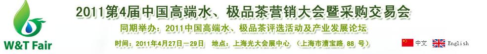 2011第4屆中國(guó)高端水、極品茶營(yíng)銷大會(huì)暨采購(gòu)交易會(huì)