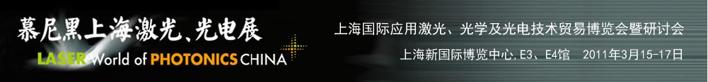 2011年慕尼黑上海激光、光電展