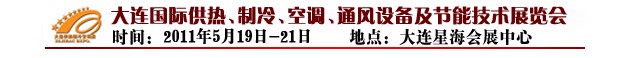 2011第四屆大連國際供熱、制冷、空調(diào)、通風(fēng)設(shè)備及節(jié)能技術(shù)展覽會