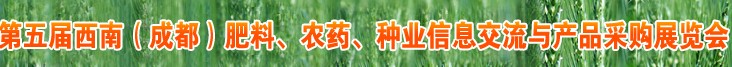 2010年度第五屆西南（成都）肥料、農(nóng)藥、種業(yè)信息交流與產(chǎn)品采購展覽會(huì)