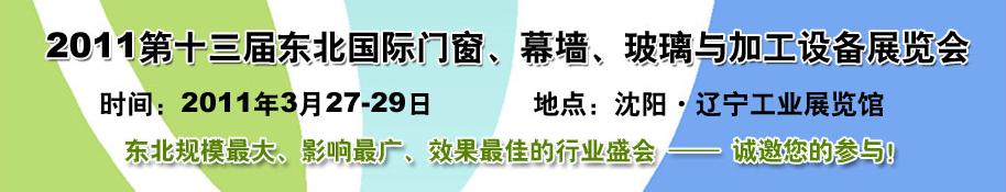 2011第十三屆中國東北國際門窗、幕墻、玻璃與加工設備展覽會