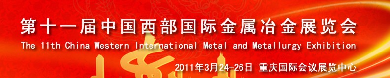 2011第十一屆中國西部國際不銹鋼、金屬材料及設(shè)備展覽會