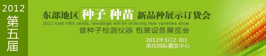 2012第五屆東部地區(qū)種子、種苗新品種展示訂貨會暨種子檢測儀器、包裝設(shè)備展覽會