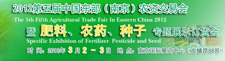 2012第五屆中國東部（南京）農(nóng)資交易會暨肥料、農(nóng)藥、專題展示訂貨會