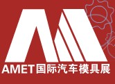 2012中國國際汽車模具及制造設(shè)備技術(shù)展覽會