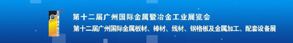 2011第十二屆廣州國際金屬板材、管材、棒材、線材及金屬加工、配套設備展