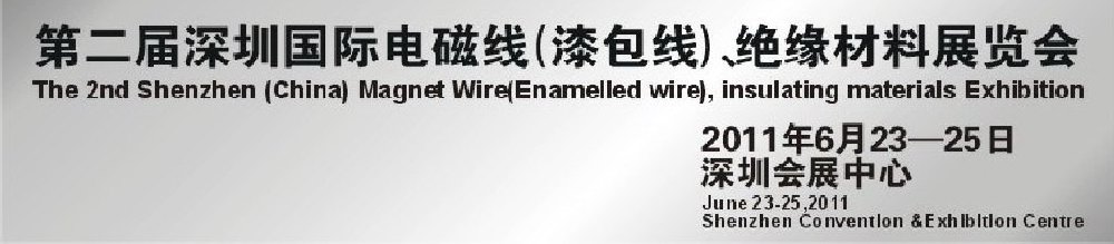 2011第二屆深圳國際電磁線(漆包線）、絕緣材料展覽會
