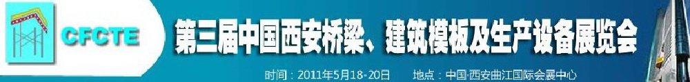 2011第3屆中國（西安）橋梁、建筑模板及生產(chǎn)設備展覽會