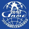 2013中國(北京)國際汽車制造業(yè)博覽會