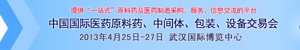 2013第70屆中國國際醫(yī)藥原料藥、中間體、包裝、設備交易會