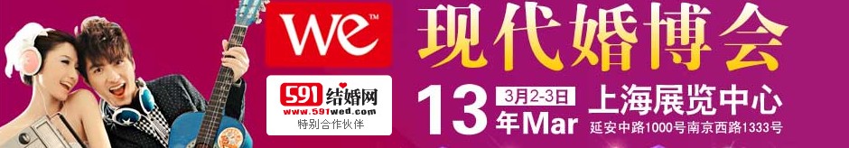 2013上?，F(xiàn)代婚博會(huì)