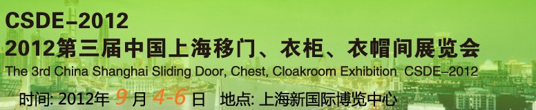 2012第三屆中國上海移門、衣柜、衣帽間展覽