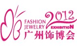 2012第6屆廣州時尚首飾品及配件展覽會