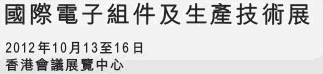 2012第16屆國際電子組件及生產(chǎn)技術展