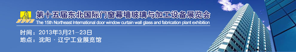 2013第十五屆中國東北國際門窗、幕墻、玻璃與加工設備展覽會