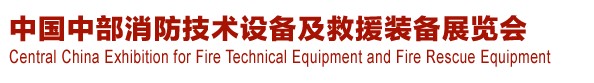 2013中國（中部）消防產品及應急救援裝備展覽會暨中國（中部）建筑防火產品、阻燃材料展