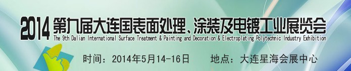 2014第九屆大連國際表面處理、涂裝及電鍍工業(yè)展覽會