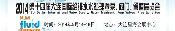 2014第十四屆大連國(guó)際給排水、水處理暨泵、閥門(mén)、管道展覽會(huì)