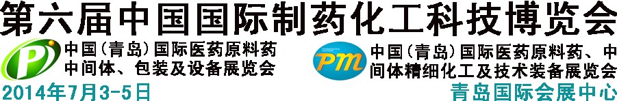 2014第六屆中國（青島）國際醫(yī)藥原料藥、中間體、包裝及設(shè)備展覽會