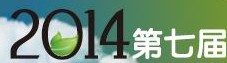 2014第七屆中國北方茶業交易博覽會暨紫砂藝術節