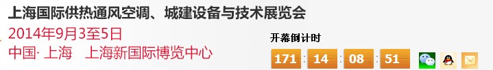 2014上海國際供熱通風空調、城建設備與技術展覽會