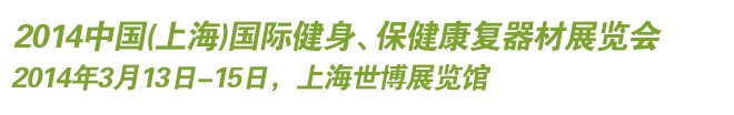 2014中國(上海)國際健身、保健康復器材展覽會