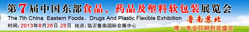 2013第七屆中國東部食品、藥品及塑料軟包裝展覽會