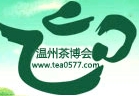 2013第四屆浙江溫州國際茶文化博覽會
