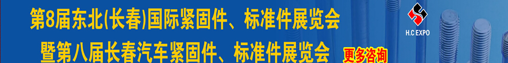 2015第八屆東北(長(zhǎng)春)國(guó)際緊固件、標(biāo)準(zhǔn)件展覽會(huì)暨長(zhǎng)春汽車緊固件、標(biāo)準(zhǔn)件展覽會(huì)