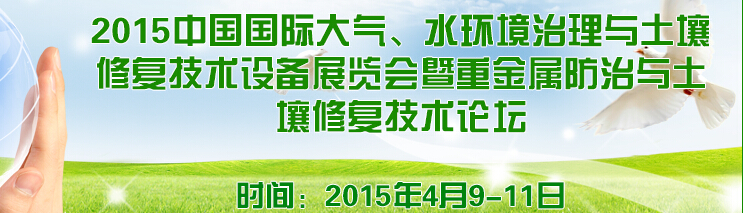 2015中國國際大氣、水環(huán)境治理與土壤修復(fù)技術(shù)設(shè)備展覽會