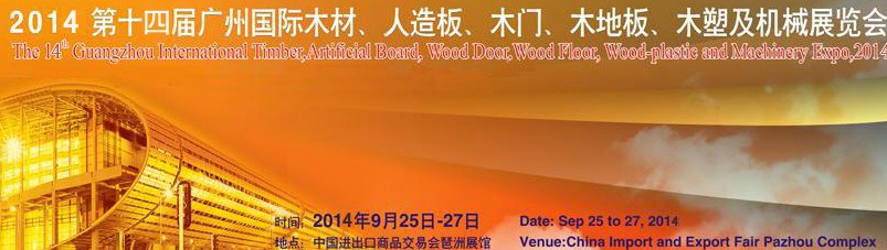 2014第十四屆廣州國際木材、人造板、木門、木地板、裝飾紙、木塑及機械展覽會
