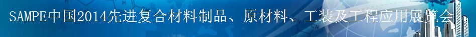 SAMPE 2014中國(guó)先進(jìn)復(fù)合材料制品、原材料、工裝及工程應(yīng)用展覽會(huì)