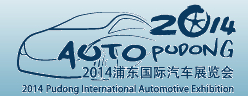 2014浦東國(guó)際汽車展覽會(huì)