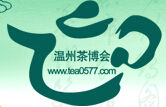 2014第五屆浙江溫州國際茶文化博覽會
