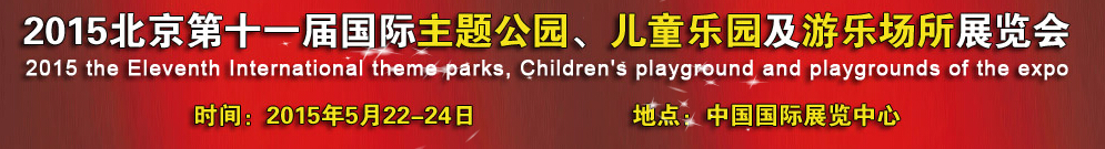 2015第十一屆北京國際主題公園、兒童樂園及游樂場(chǎng)所博覽會(huì)