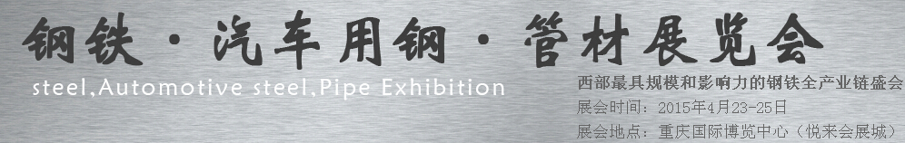 2015鋼鐵、汽車用鋼、管材展覽會