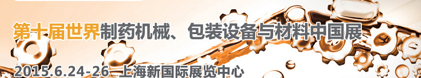 2015世界制藥機械、包裝設備與材料中國展