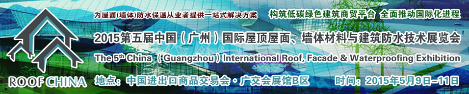 2015第五屆中國（廣州）國際屋頂屋面、墻體材料與建筑防水技術展覽會