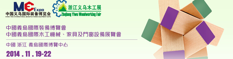 2014中國義烏國際木工機械、家具及門窗設備展覽會