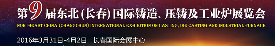 2016第九屆東北（長(zhǎng)春）國(guó)際鑄造、壓鑄及工業(yè)爐展覽會(huì)