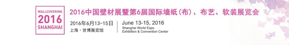 2016第六屆中國(guó)壁材展暨國(guó)際墻紙（布）、布藝、軟裝展覽會(huì)