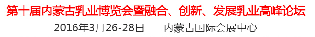 2016第十屆中國（內蒙古）國際乳業博覽會暨融合、創新、發展乳業高峰論壇
