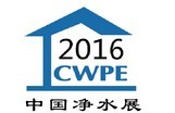 2016中國凈水展