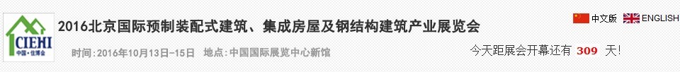 2016北京國際預制裝配式建筑、集成房屋及建筑鋼結構產業博覽會